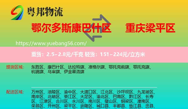 康巴什區(qū)到梁平區(qū)物流