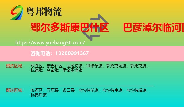 康巴什區(qū)到臨河區(qū)物流