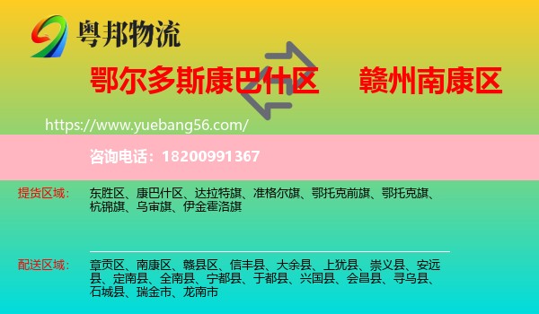 康巴什區(qū)到南康區(qū)物流