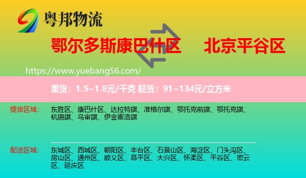 康巴什區(qū)到平谷區(qū)物流