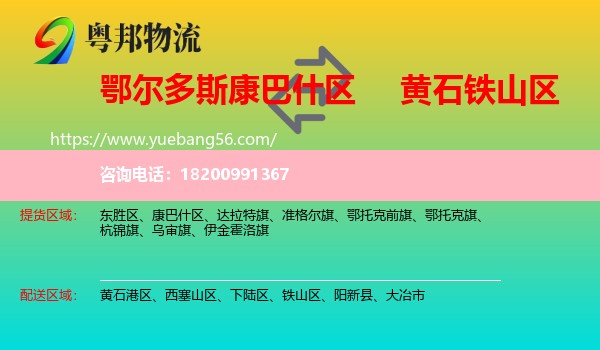 康巴什區(qū)到鐵山區(qū)物流