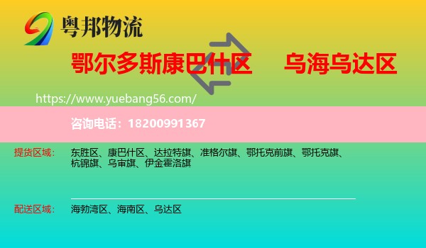 康巴什區(qū)到烏達(dá)區(qū)物流