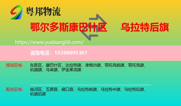 康巴什區(qū)到烏拉特后旗物流