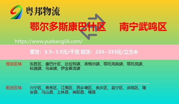 康巴什區(qū)到武鳴區(qū)物流