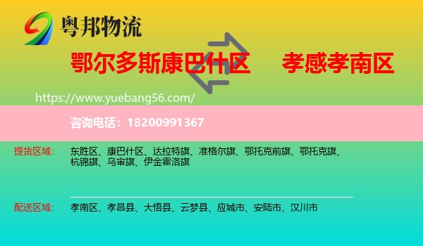 康巴什區(qū)到孝南區(qū)物流