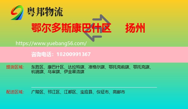 康巴什區(qū)到揚(yáng)州物流