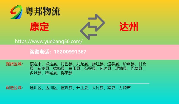 康定市到達(dá)州物流