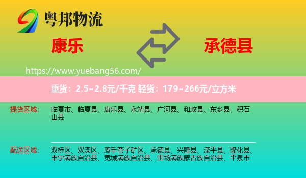 康樂縣到承德縣物流