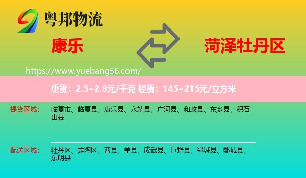康樂縣到牡丹區(qū)物流