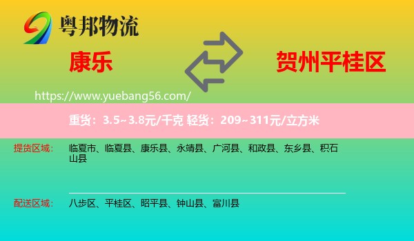 康樂(lè)縣到平桂區(qū)物流