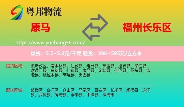 康馬縣到長(zhǎng)樂(lè)區(qū)物流