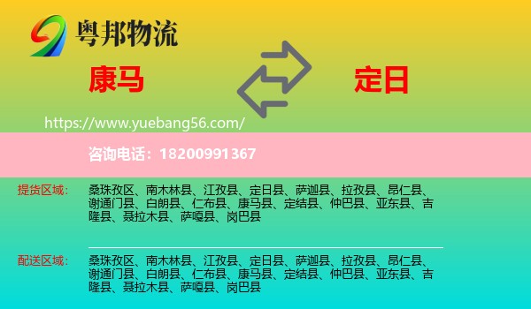 康馬縣到定日縣物流