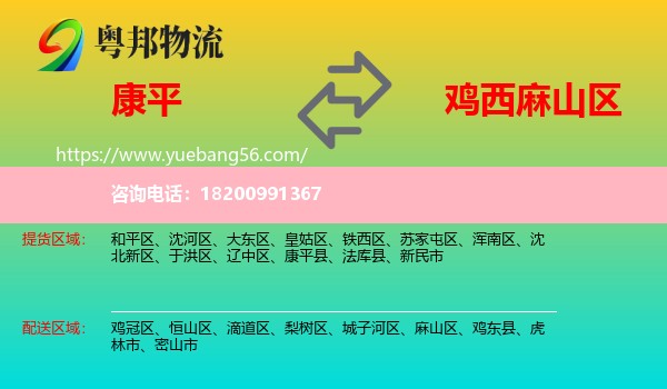 康平縣到麻山區(qū)物流