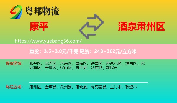 康平縣到肅州區(qū)物流