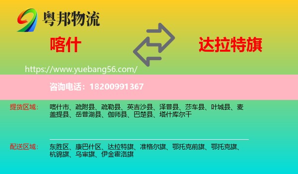 喀什到達拉特旗物流