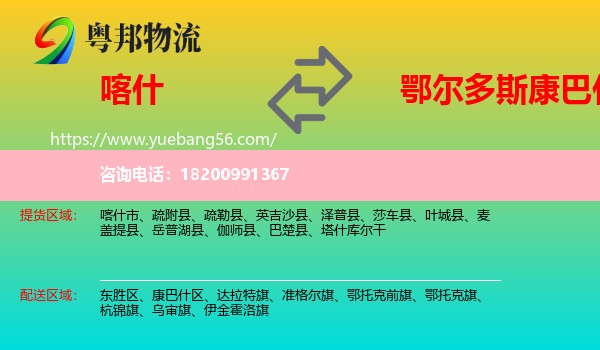 喀什到康巴什區(qū)物流