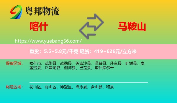 喀什到馬鞍山物流