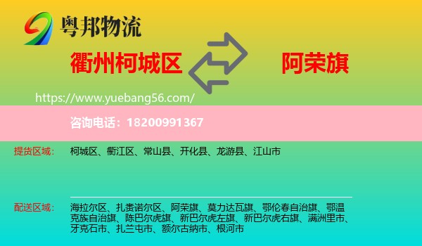 柯城區(qū)到阿榮旗物流