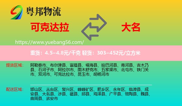 可克達(dá)拉市到大名縣物流