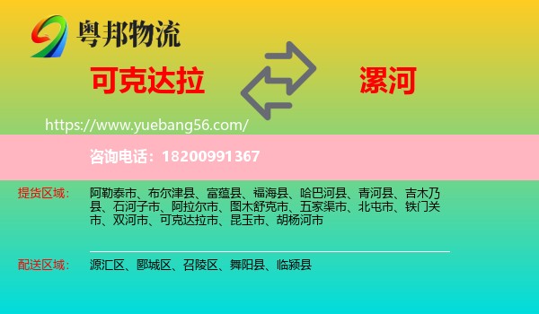 可克達拉市到漯河物流