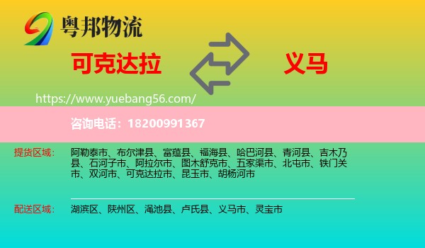 可克達(dá)拉市到義馬市物流