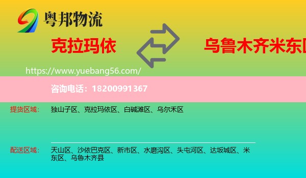 克拉瑪依到米東區(qū)物流