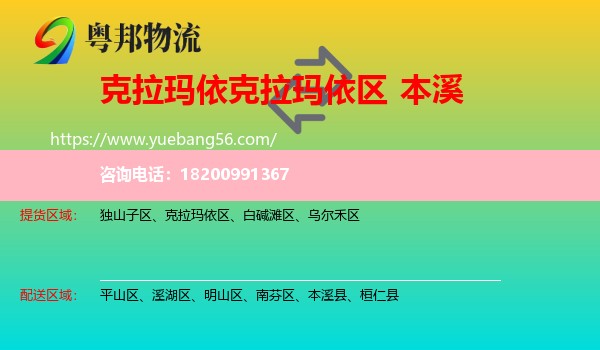 克拉瑪依區(qū)到本溪物流