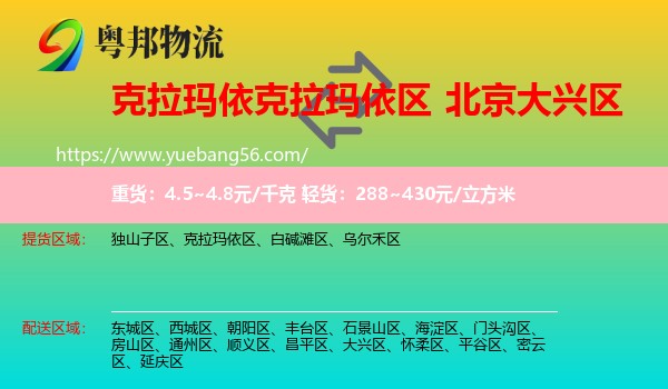 克拉瑪依區(qū)到大興區(qū)物流