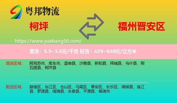 柯坪縣到晉安區(qū)物流