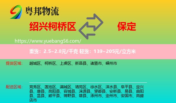 柯橋區(qū)到保定物流