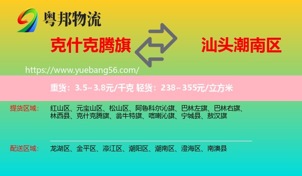 克什克騰旗到潮南區(qū)物流