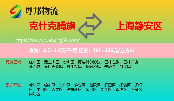 克什克騰旗到靜安區(qū)物流