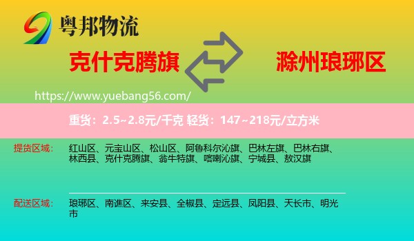 克什克騰旗到瑯琊區(qū)物流