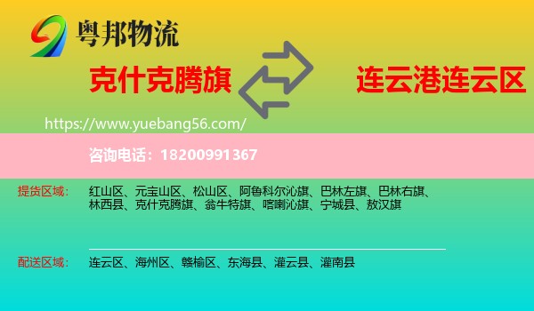 克什克騰旗到連云區(qū)物流