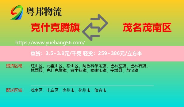 克什克騰旗到茂南區(qū)物流