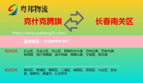 克什克騰旗到南關(guān)區(qū)物流