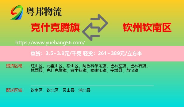 克什克騰旗到欽南區(qū)物流