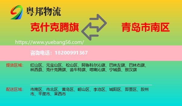 克什克騰旗到市南區(qū)物流