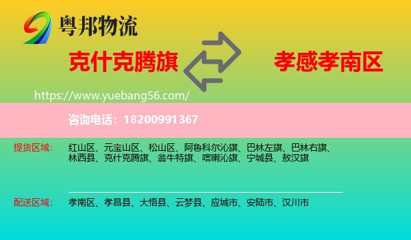 克什克騰旗到孝南區(qū)物流