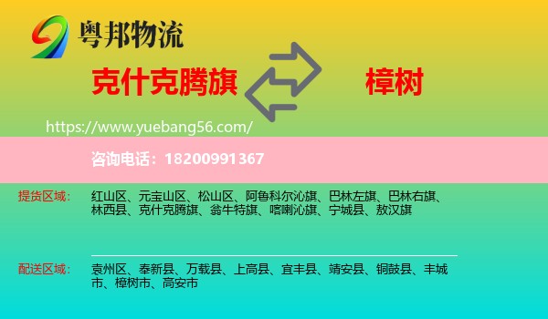 克什克騰旗到樟樹市物流