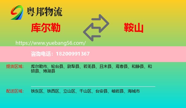 庫爾勒市到鞍山物流