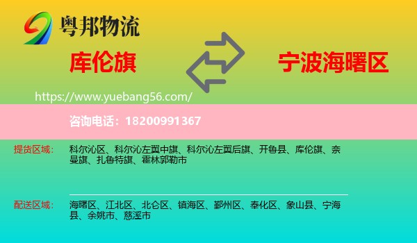 庫倫旗到海曙區(qū)物流