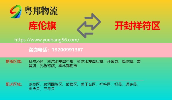 庫倫旗到祥符區(qū)物流