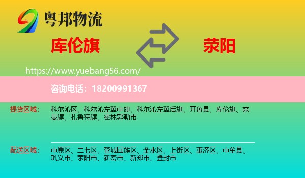 庫倫旗到滎陽市物流