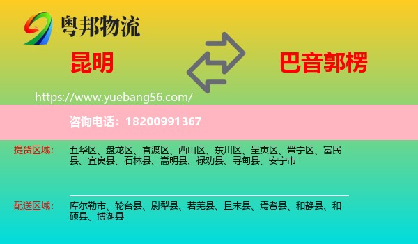 昆明到巴音郭楞物流