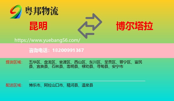 昆明到博爾塔拉物流