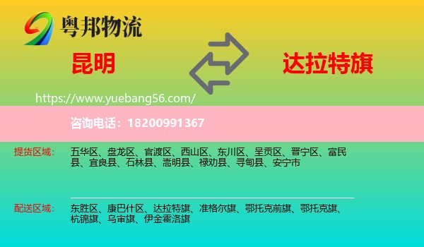 昆明到達拉特旗物流