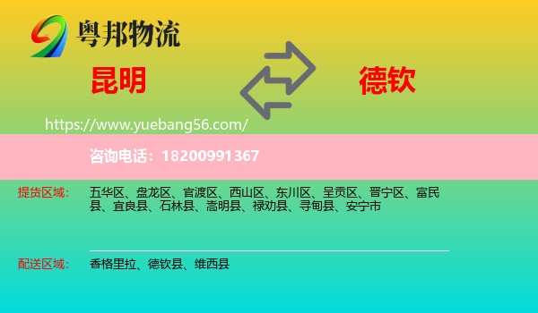 昆明到德欽縣物流