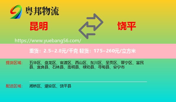 昆明到饒平縣物流