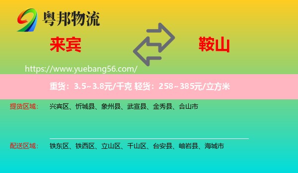 來(lái)賓到鞍山物流